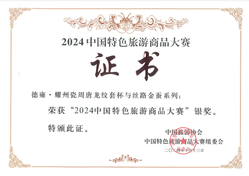 Silver Prize certificate for Deyong Yaozhou Celadon Dragon Pattern & Silk Road Golden Silkworm tea set, 2024 China Characteristic Tourism Commodity Competition